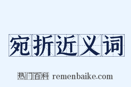 宛折近义词是什么意思的图片